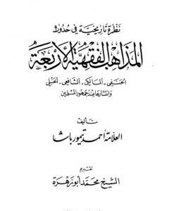 كتاب نظرة تاريخية في حدوث المذاهب الفقهية الأربعة وانتشارها عند جمهور المسلمين لـ أحمد تيمور باشا