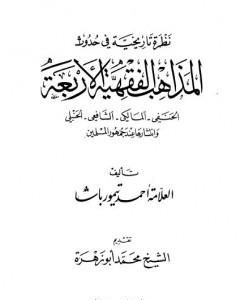 كتاب نظرة تاريخية في حدوث المذاهب الفقهية الأربعة وانتشارها عند جمهور المسلمين لـ أحمد تيمور باشا  