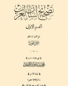 كتاب تصحيح لسان العرب لـ أحمد تيمور باشا