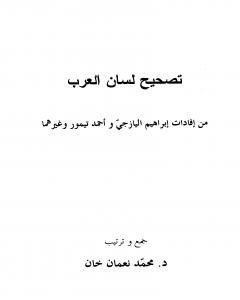 كتاب تصحيح لسان العرب - نسخة أخرى لـ أحمد تيمور باشا