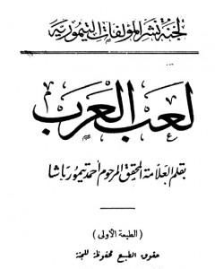 كتاب لعب العرب - نسخة أخرى لـ أحمد تيمور باشا