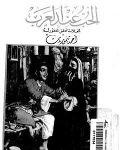 تحميل كتاب الحب عند العرب pdf أحمد تيمور باشا