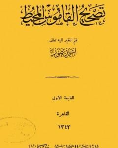 كتاب تصحيح القاموس المحيط لـ أحمد تيمور باشا