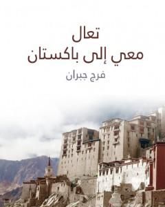 كتاب تعال معي إلى باكستان لـ فرج جبران