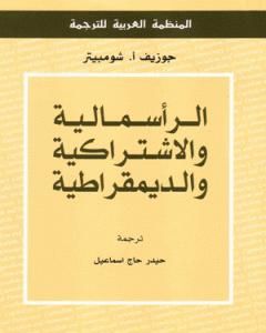 كتاب الرأسمالية والاشتراكية والديمقراطية لـ جوزيف أ . شومبيتر