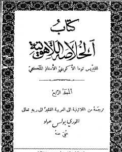 كتاب الخلاصة اللاهوتية للقديس توما الأكويني - المجلد الرابع لـ توما الأكويني