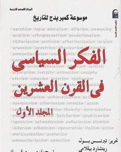 كتاب موسوعة كمبريدج للتاريخ 1: الفكر السياسي في القرن العشرين لـ تيرنس بول