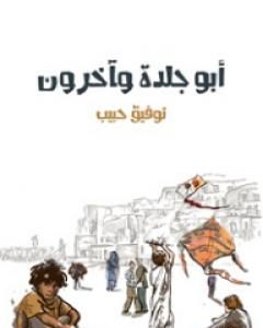 كتاب أبو جلدة وآخرون لـ توفيق حبيب