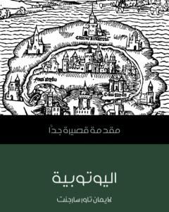 كتاب اليوتوبية: مقدمة قصيرة جدًّا لـ لايمان تاور سارجنت