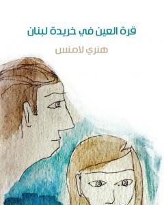 رواية قرة العين في خريدة لبنان لـ هنري لامنس