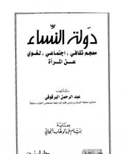 كتاب دولة النساء - معجم ثقافي اجتماعي لغوي عن المرأة لـ عبد الرحمن البرقوقي
