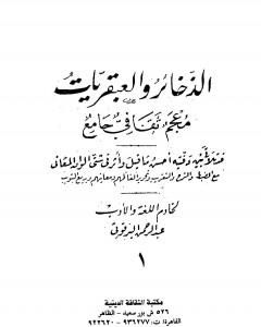 الذخائر والعبقريات معجم ثقافي جامع - الجزء الأول