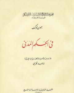 كتاب في الحكم المدني لـ جون لوك