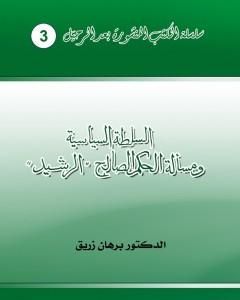 السلطة السياسية ومسألة الحكم الصالح - الرشيد