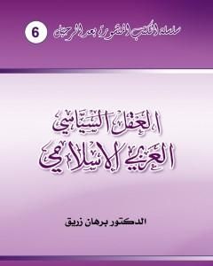 كتاب العقل السياسي العربي الإسلامي لـ د. برهان زريق