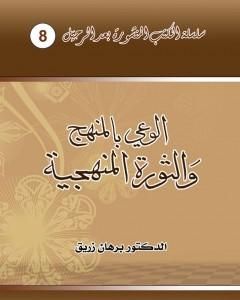 كتاب الوعي بالمنهج والثورة المنهجية لـ د. برهان زريق