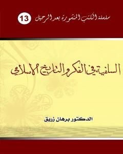 كتاب السلفية في الفكر والتاريخ الإسلامي لـ د. برهان زريق