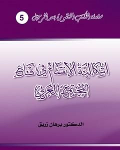 كتاب إشكالية الانقسام في قاع المجتمع العربي لـ د. برهان زريق