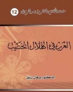 كتاب العرب في الهلال الخصيب لـ د. برهان زريق
