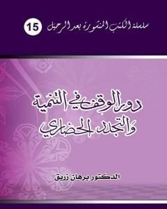 كتاب دور الوقف في التنمية والتجدد الحضاري - قراءة معاصرة لـ د. برهان زريق