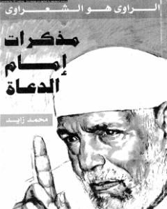 تحميل كتاب مُذكرات إمام الدعاة pdf محمد زايد عبد الله