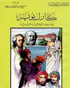كتاب كارل ماركس - الماركسية والإسلام لـ كامل محمد محمد عويضة