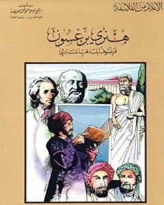 كتاب هنري برغسون فيلسوف المذهب المادي لـ كامل محمد محمد عويضة