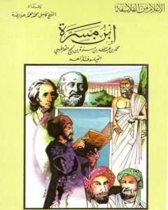 كتاب ابن مسرة - الفيلسوف الزاهد لـ كامل محمد محمد عويضة