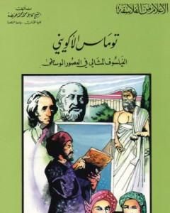 كتاب توماس الأكويني الفيلسوف المثالي في العصور الوسطى لـ كامل محمد محمد عويضة