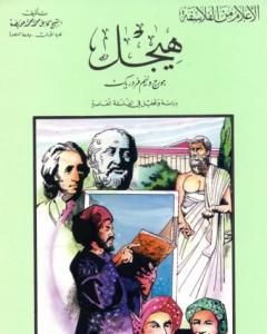 كتاب هيجل - دراسة وتحليل في الفسلفة المعاصرة لـ كامل محمد محمد عويضة