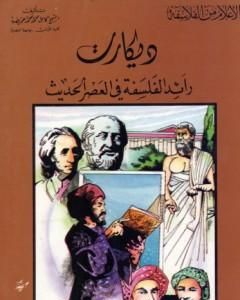 كتاب ديكارت رائد الفلسفة في العصر الحديث لـ كامل محمد محمد عويضة