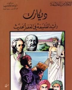 كتاب أبيقور مؤسس الفلسفة الأبيقورية لـ كامل محمد محمد عويضة