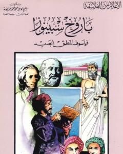 كتاب باروخ سبينوزا فيلسوف المنطق الجديد لـ كامل محمد محمد عويضة