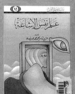 كتاب علم نفس الإشاعة لـ كامل محمد محمد عويضة
