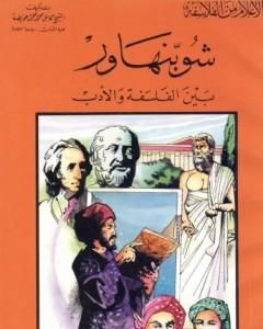 كتاب شوبنهاور بين الفلسفة والأدب لـ كامل محمد محمد عويضة