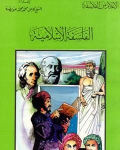 الفلسفة الإسلامية