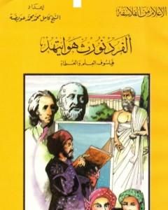 كتاب ألفرد نورث هوايتهيد فيلسوف العلم والعلماء لـ كامل محمد محمد عويضة