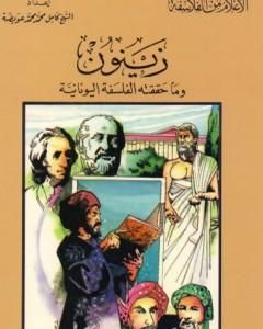 كتاب زينون وما حققته الفلسفة اليونانية لـ كامل محمد محمد عويضة