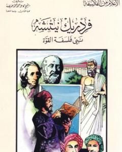 كتاب فريدريك نيتشة نبي فلسفة القوة لـ كامل محمد محمد عويضة