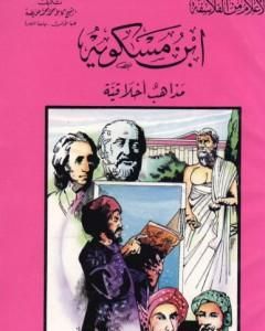 كتاب ابن مسكويه - مذاهب أخلاقية لـ كامل محمد محمد عويضة