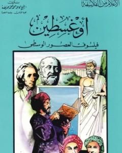 كتاب أوغسطين فيلسوف العصور الوسطى لـ كامل محمد محمد عويضة