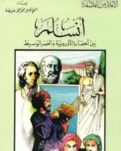 كتاب أنسلم بين الحضارة الأوروبية والعصر الوسيط لـ كامل محمد محمد عويضة