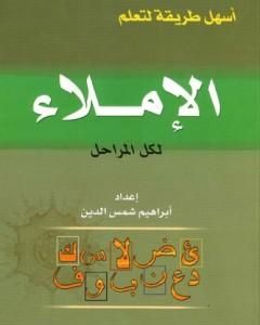 كتاب أسهل طريقة لتعلم الإملاء لكل المراحل لـ إبراهيم شمس الدين