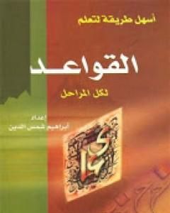 كتاب أسهل طريقة لتعلم القواعد النحوية لكل المراحل لـ إبراهيم شمس الدين