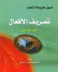 كتاب أسهل طريقة لتعليم تصريف الأفعال لكل المراحل لـ إبراهيم شمس الدين