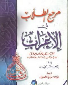 كتاب مرجع الطلاب في الإعراب لـ إبراهيم شمس الدين