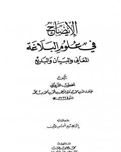 تحميل كتاب الإيضاح في علوم البلاغة pdf إبراهيم شمس الدين