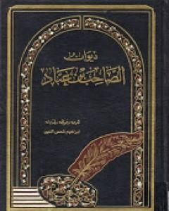 كتاب ديوان الصاحب بن عباد لـ إبراهيم شمس الدين
