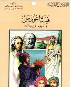 كتاب فيثاغورث فيلسوف علم الرياضيات لـ فاروق عبد المعطي 