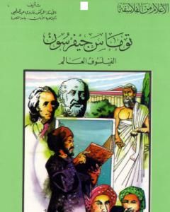 كتاب جون لوك من فلاسفة الإنجليز في العصر الحديث لـ فاروق عبد المعطي